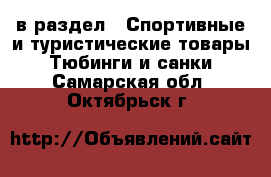  в раздел : Спортивные и туристические товары » Тюбинги и санки . Самарская обл.,Октябрьск г.